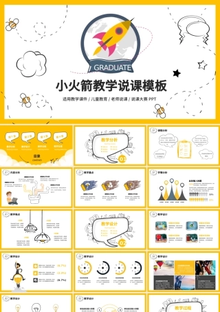 黄色可爱小火箭幼儿园小学教学课件模板ppt.pptx