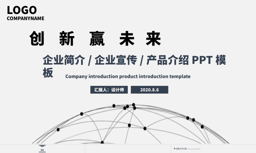 灰色极简欧美风线条感创新赢未来项目介绍公司介绍PPT模板.pptx