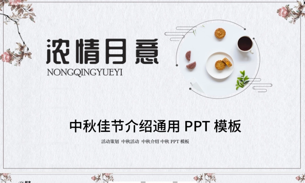 灰色中国风中秋节日介绍通用PPT模板.pptx
