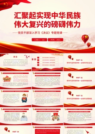 汇聚起实现中华民族伟大复兴的磅礴伟力.pptx