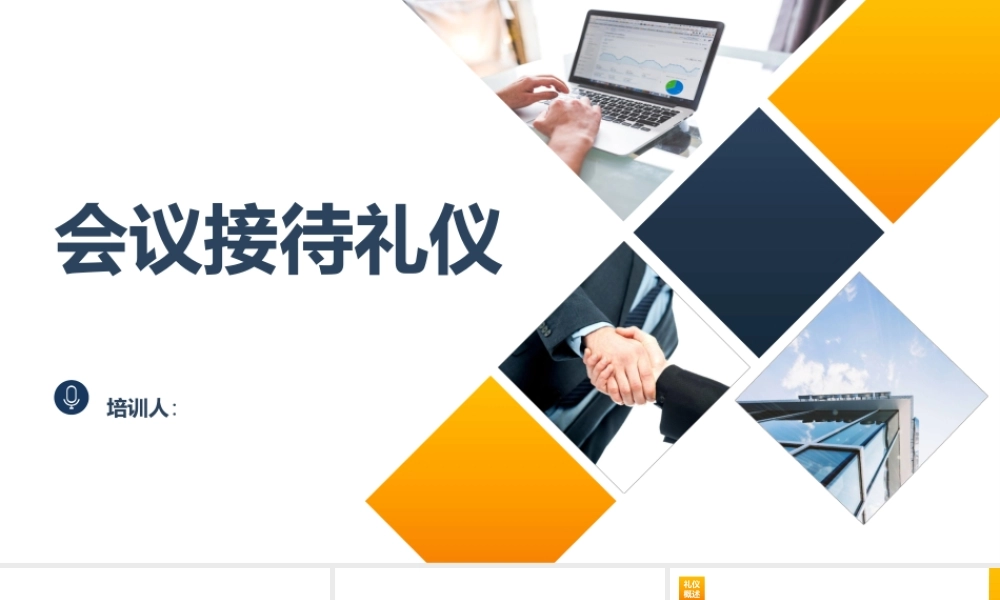 会议接待礼仪课件.pptx