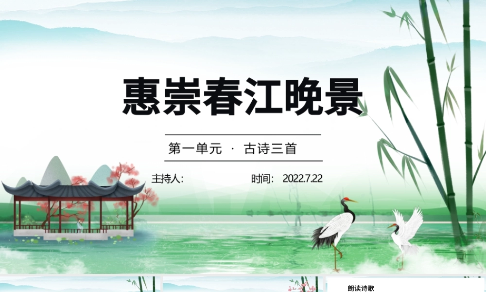 惠崇春江晚景PPT第1课小学三年级语文下册部编人教版教学课件.pptx