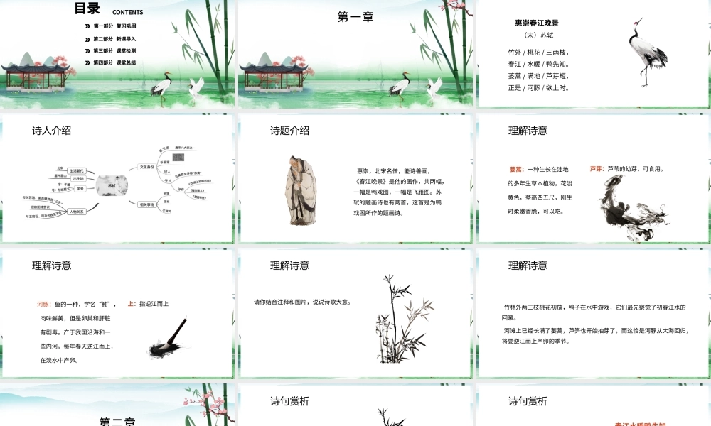 惠崇春江晚景PPT第1课小学三年级语文下册部编人教版教学课件.pptx