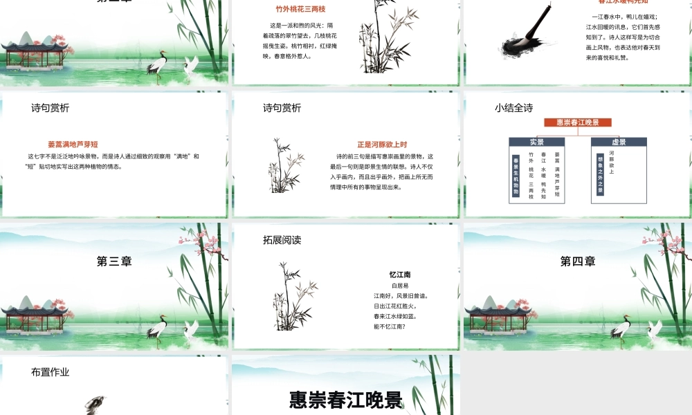 惠崇春江晚景PPT第1课小学三年级语文下册部编人教版教学课件.pptx