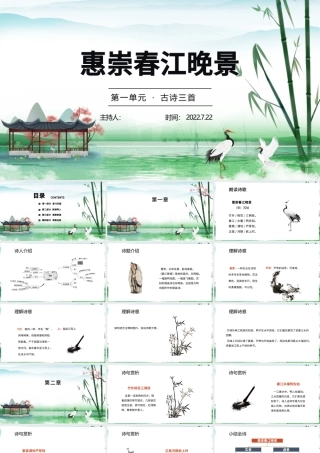 惠崇春江晚景PPT第1课小学三年级语文下册部编人教版教学课件.pptx