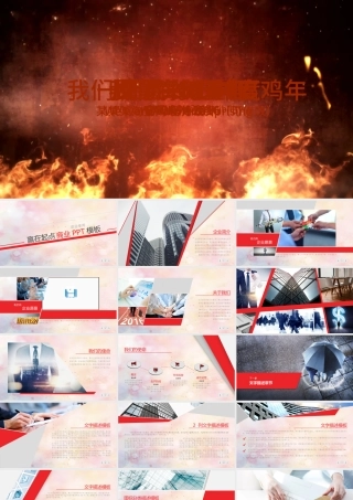 火焰视频片头赢在起点商业报告ppt模板.pptx