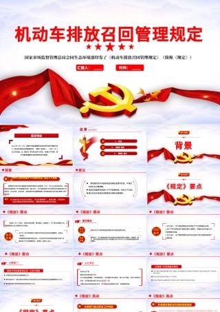 机动车排放召回管理规定学习解读PPT下载.pptx