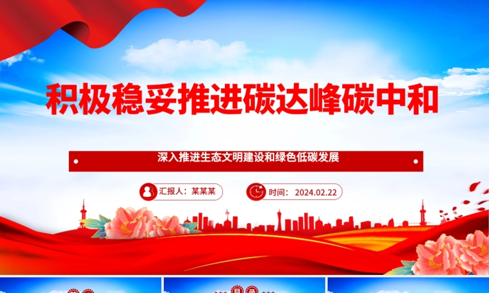 积极稳妥推进双碳工作ppt大气精美深入推进生态文明建设和绿色低碳发展专题课件.pptx