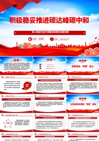 积极稳妥推进双碳工作ppt大气精美深入推进生态文明建设和绿色低碳发展专题课件.pptx