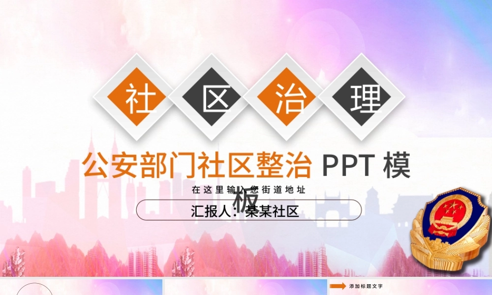 基层社区整治工作汇报简约PPT模板.pptx