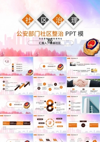 基层社区整治工作汇报简约PPT模板.pptx