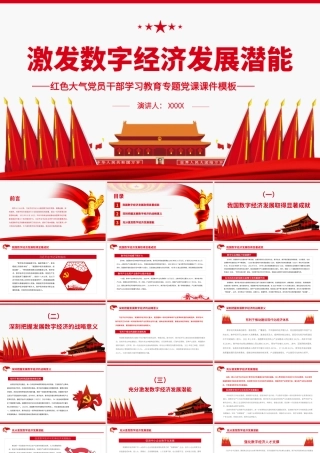 激发数字经济发展潜能.pptx