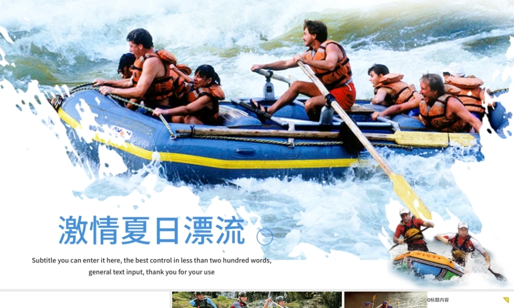 激情夏日漂流旅行宣传动态PPT模板.pptx