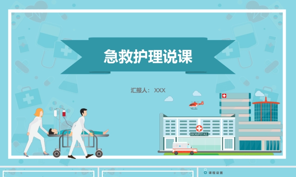 急救护理PPT系列03.pptx