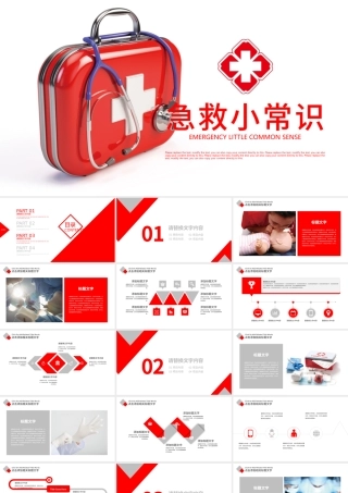 急救小常识医生护士医学急救PPT.pptx
