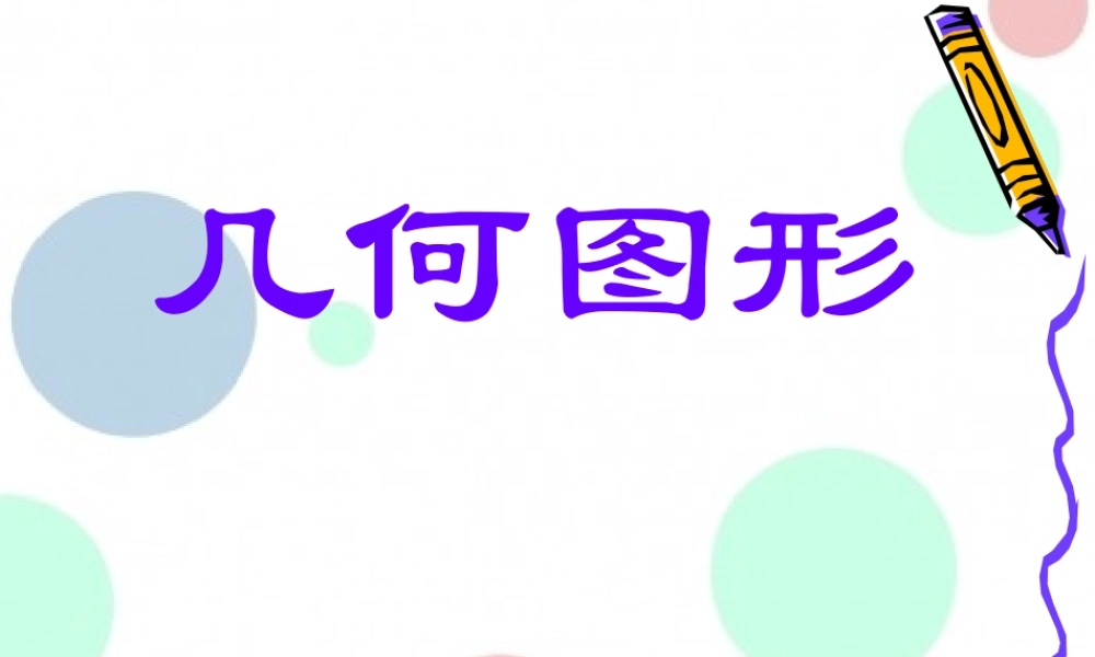 几何图形数学课件PPT模板.pptx