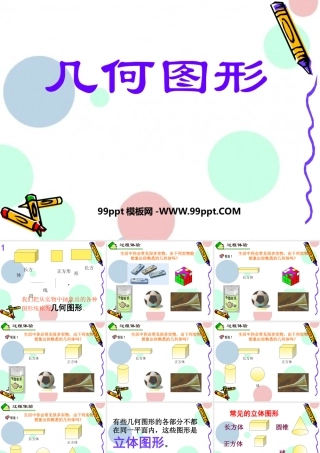 几何图形数学课件PPT模板.pptx