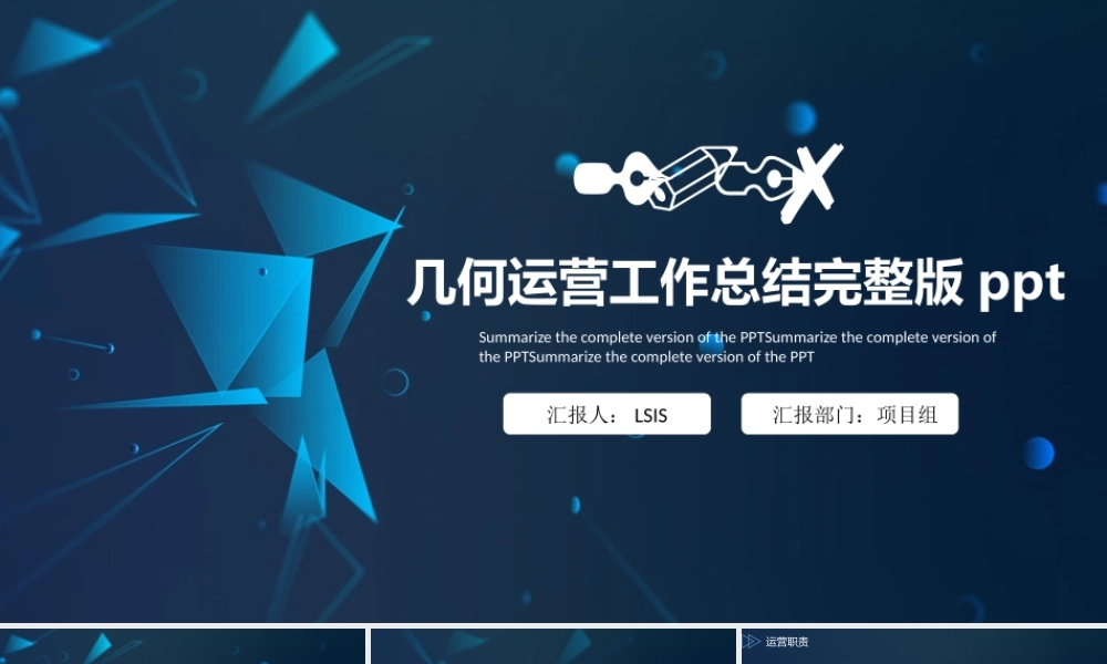 几何运营工作总结完整版ppt.pptx