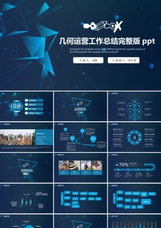 几何运营工作总结完整版ppt.pptx