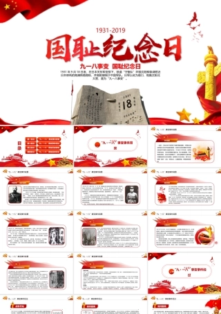 纪念九一八事变勿忘国耻宣传PPT模板.pptx