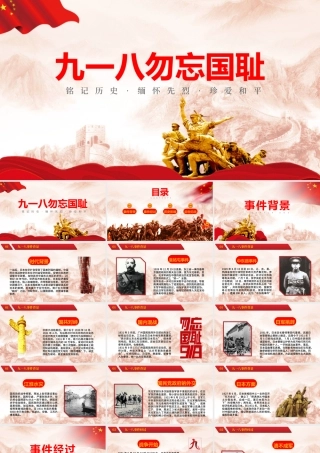 纪念九一八勿忘国耻主题PPT模板.pptx