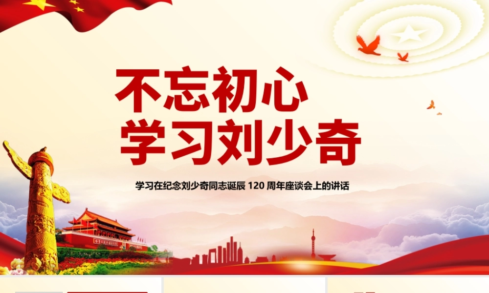 纪念刘少奇诞辰120周年02.pptx