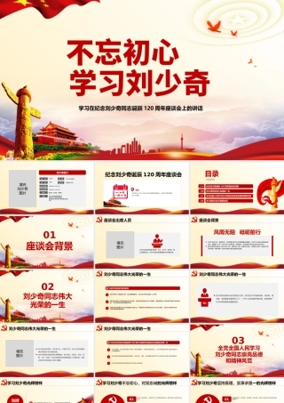 纪念刘少奇诞辰120周年02.pptx