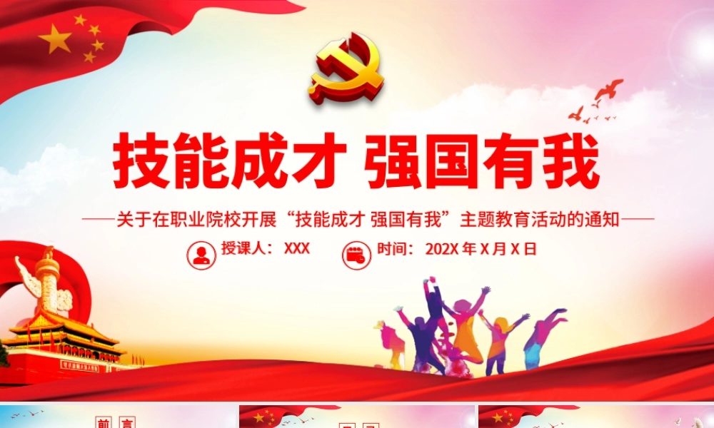 技能成才强国有我PPT简洁实用关于在职业院校开展技能成才强国有我主题教育活动的通知课件.pptx