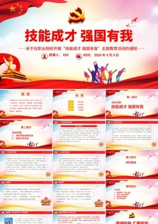 技能成才强国有我PPT简洁实用关于在职业院校开展技能成才强国有我主题教育活动的通知课件.pptx