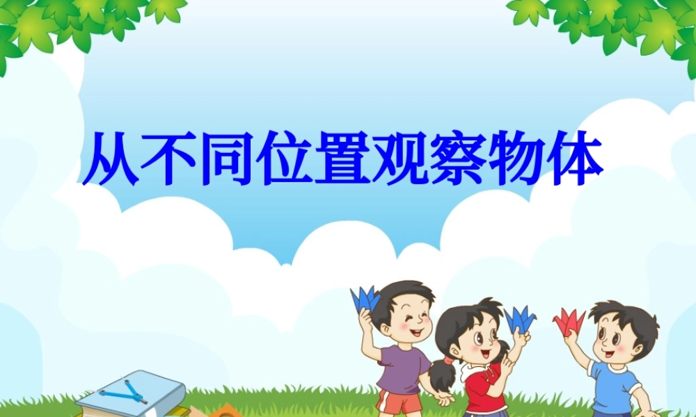 冀教版数学二上课件从不同位置观察物体PPT模板.pptx