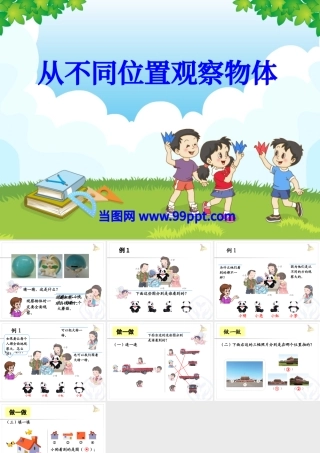 冀教版数学二上课件从不同位置观察物体PPT模板.pptx