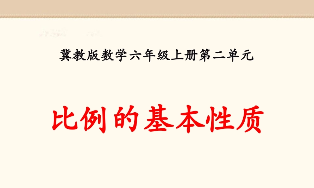 冀教版数学六上课件比例的基本性质PPT模板.pptx