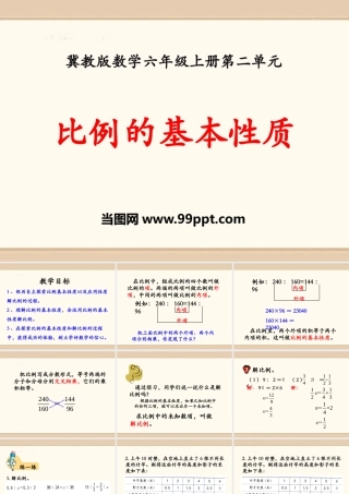 冀教版数学六上课件比例的基本性质PPT模板.pptx