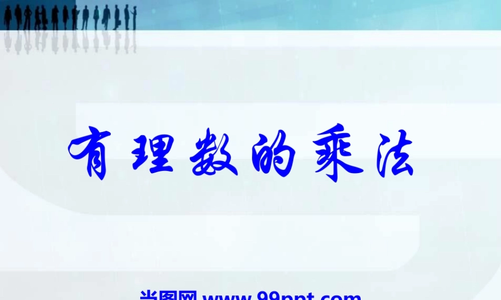 冀教版数学七上课件有理数的乘法PPT模板.pptx