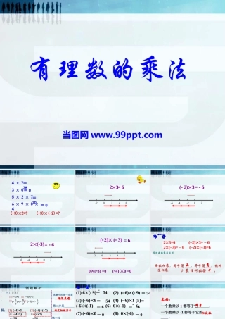 冀教版数学七上课件有理数的乘法PPT模板.pptx