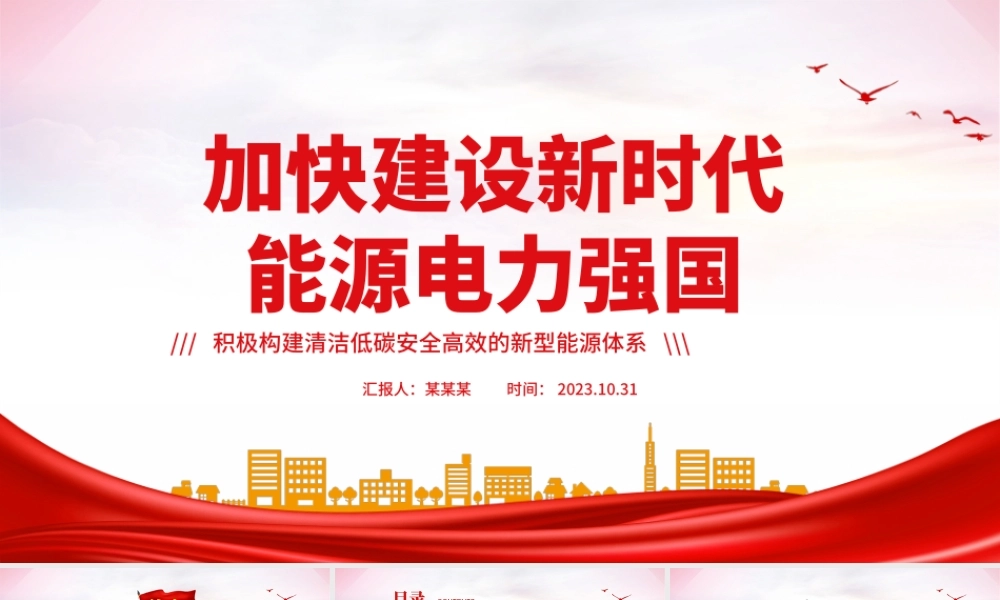 加快建设新时代能源电力强国PPT简洁大气积极构建清洁低碳安全高效的新型能源体系课件.pptx