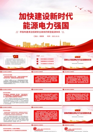 加快建设新时代能源电力强国PPT简洁大气积极构建清洁低碳安全高效的新型能源体系课件.pptx