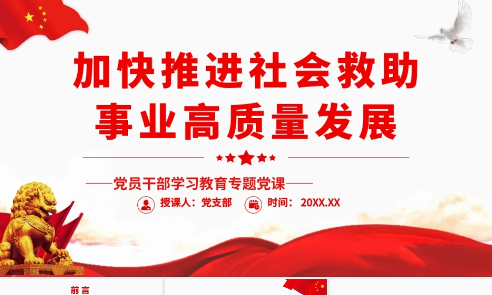 加快推进社会救助事业高质量发展.pptx
