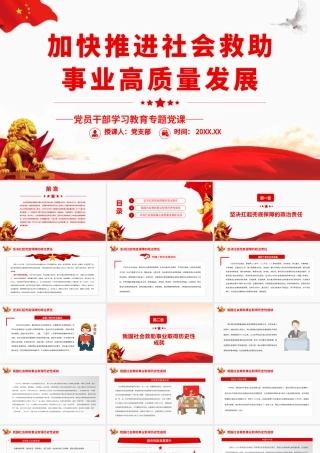 加快推进社会救助事业高质量发展.pptx