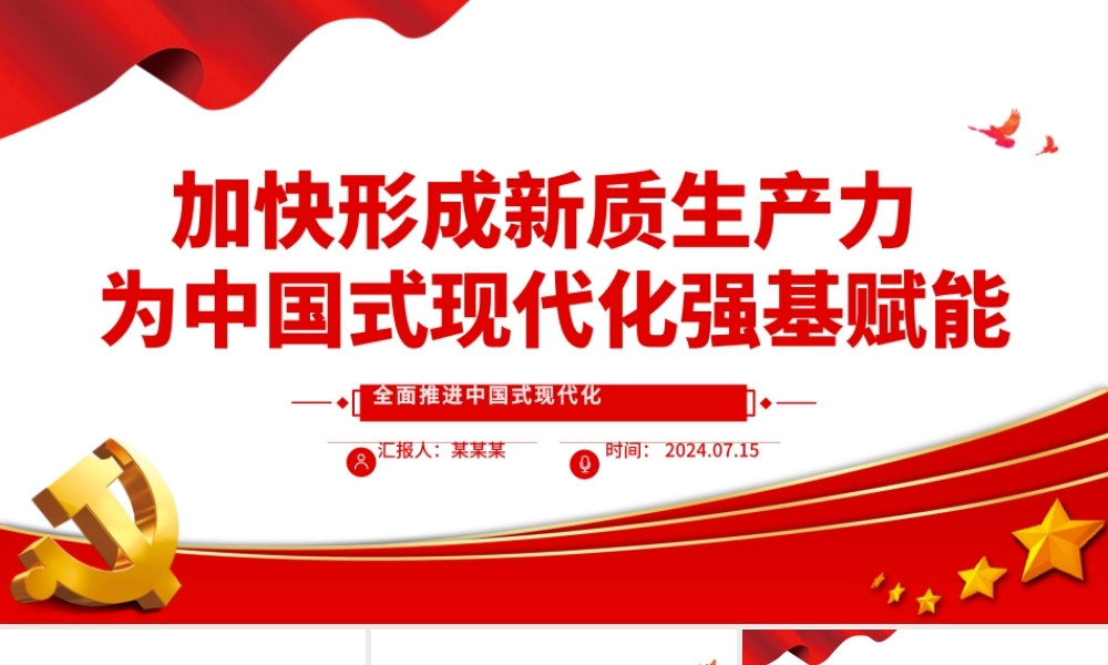 加快形成新质生产力为全面推进中国式现代化强基赋能ppt全面推进中国式现代化.pptx