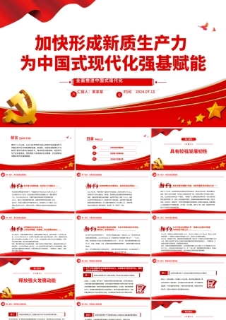 加快形成新质生产力为全面推进中国式现代化强基赋能ppt全面推进中国式现代化.pptx