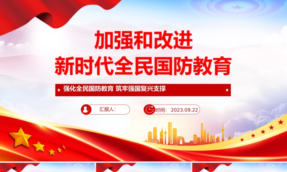 加强和改进新时代全民国防教育PPT红色大气强化全民国防教育筑牢强国复兴支撑专题辅导课件.pptx