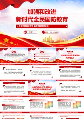 加强和改进新时代全民国防教育PPT红色大气强化全民国防教育筑牢强国复兴支撑专题辅导课件.pptx