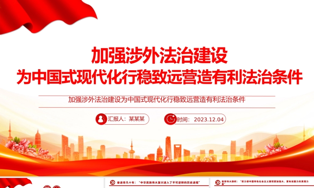 加强涉外法治建设PPT红色渐变为中国式现代化行稳致远营造有利法治条件课件.pptx