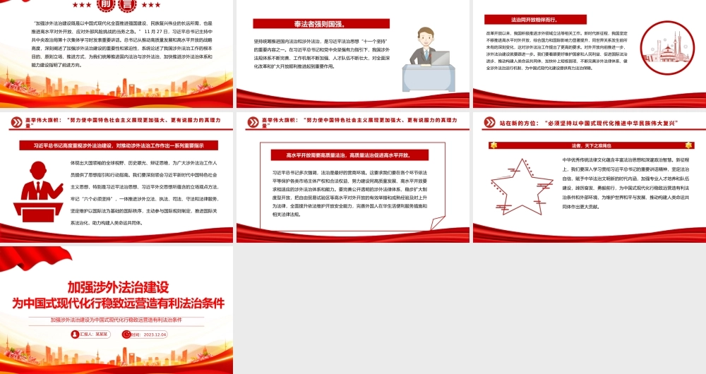 加强涉外法治建设PPT红色渐变为中国式现代化行稳致远营造有利法治条件课件.pptx