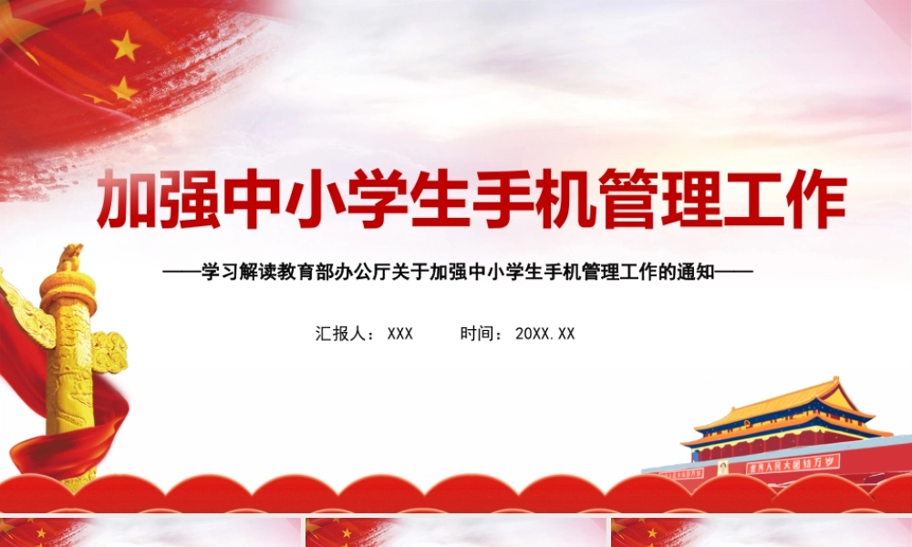 加强中小学生手机管理工作学习解读ppt.pptx