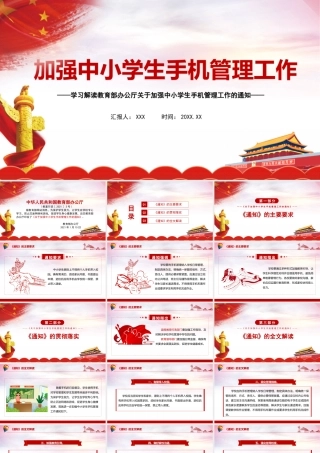 加强中小学生手机管理工作学习解读ppt.pptx