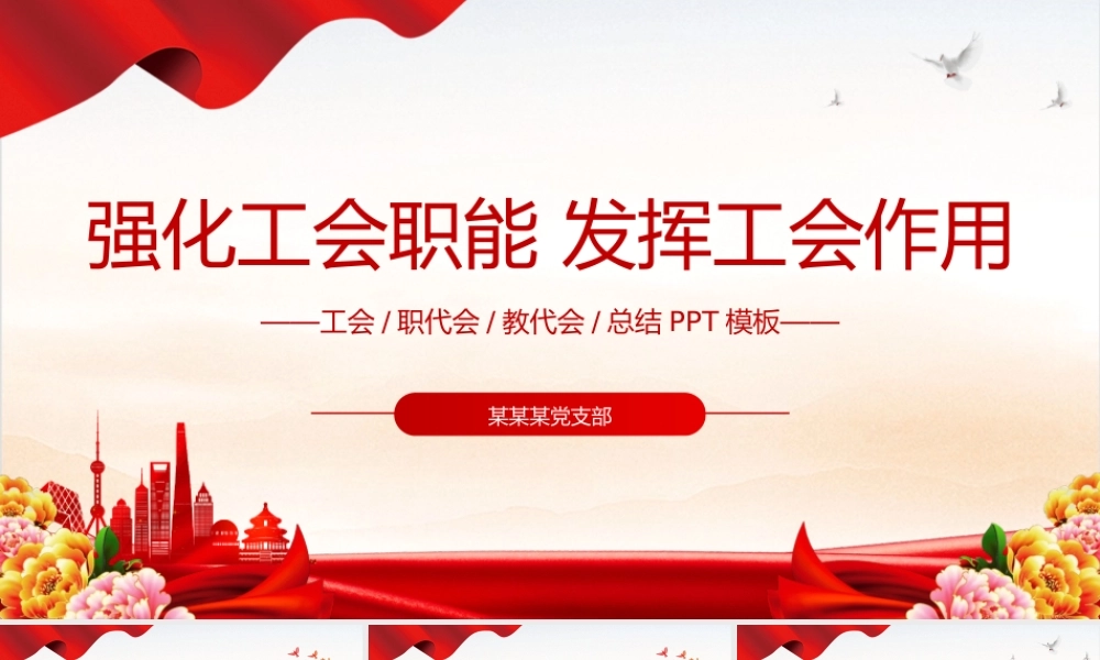 加强自身建设完善内部管理制度PPT红色简洁2023年认真履行工会各项工作职能PPT.pptx