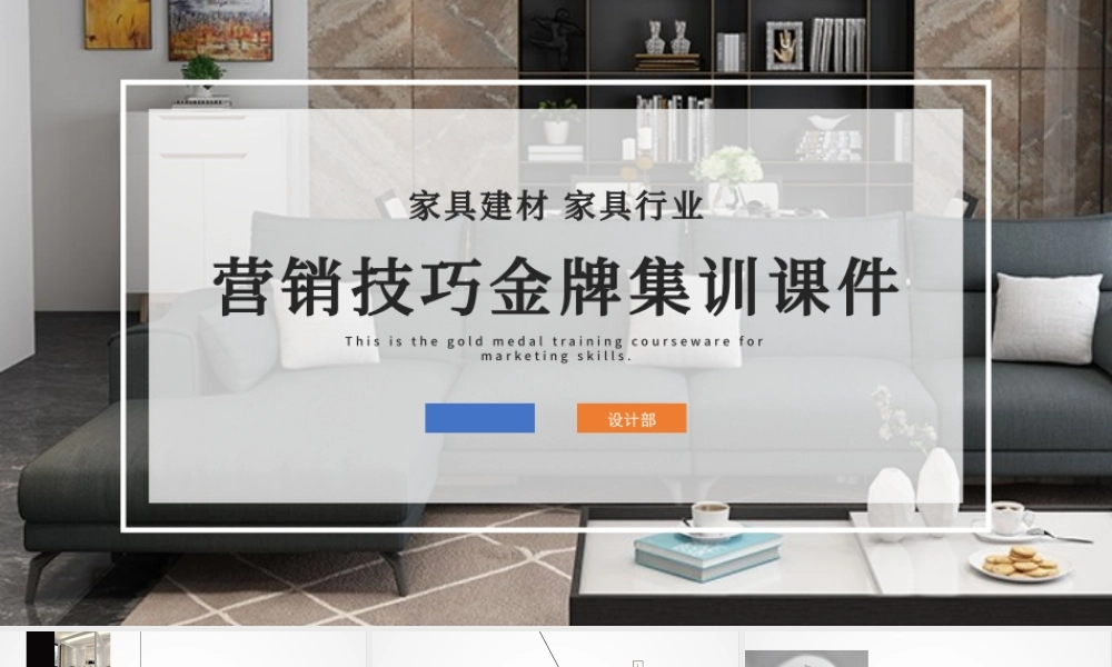 家具建材家居行业营销技巧金牌集训课件PPT模板.pptx