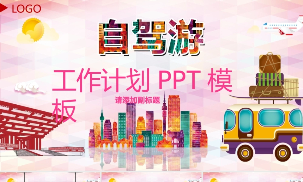 家庭度假自驾旅游休闲PPT模板.pptx
